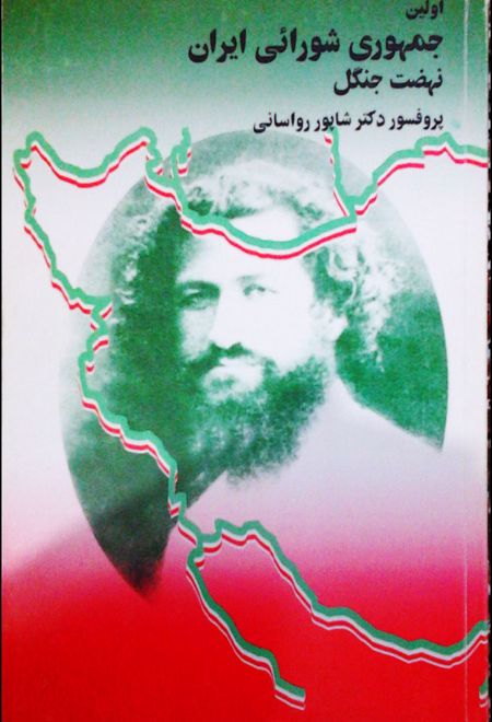 اولین جمهوری شورائی ایران