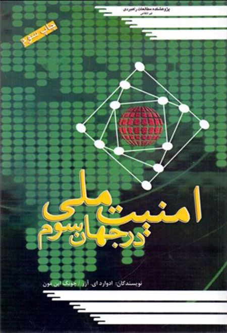 امنیت ملی در جهان سوم