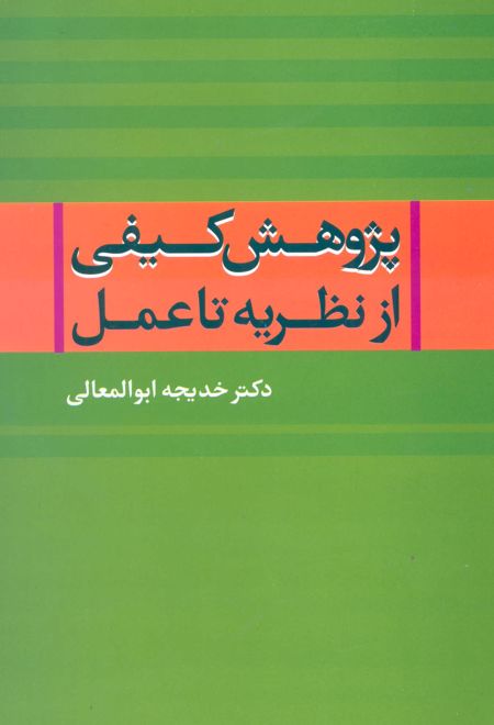 پژوهش کیفی از نظریه تا عمل