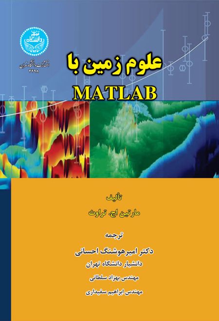 علوم زمین با MATLAB