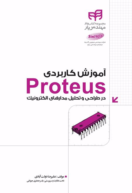 آموزش کاربردی Proteus