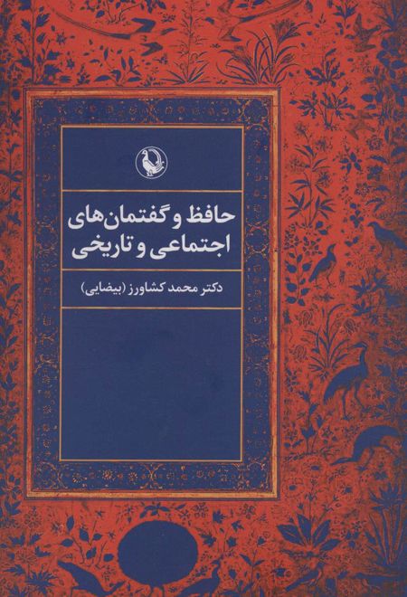 حافظ و گفتمان های اجتماعی و تاریخی