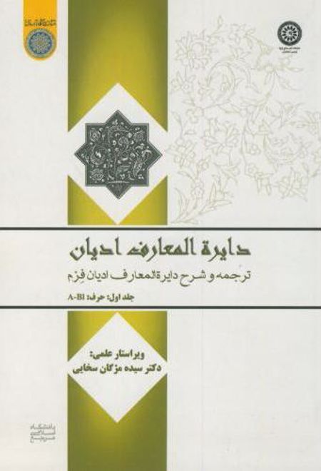 دایره المعارف ادیان(جلد 1)