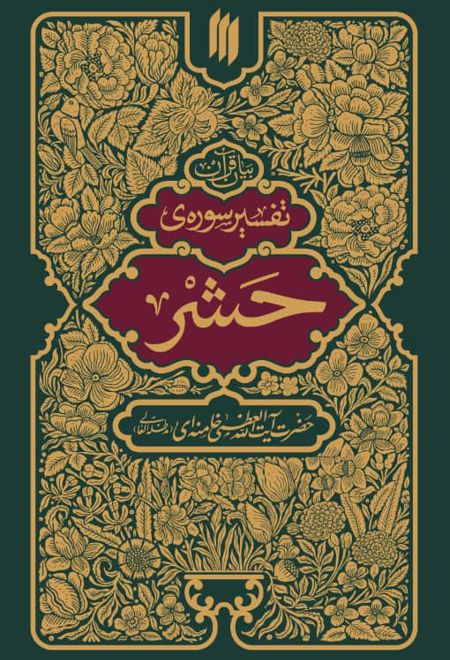 تفسیر سوره حشر