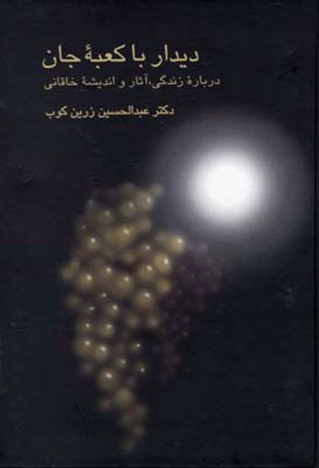 دیدار با کعبه جان