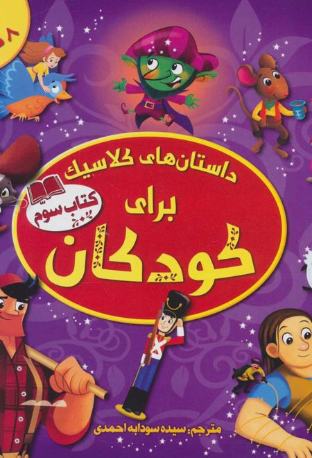 داستان های کلاسیک برای کودکان (کتاب سوم)