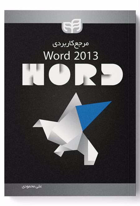 مرجع کاربردی Word 2013