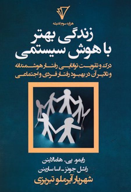 زندگی بهتر با هوش سیستمی