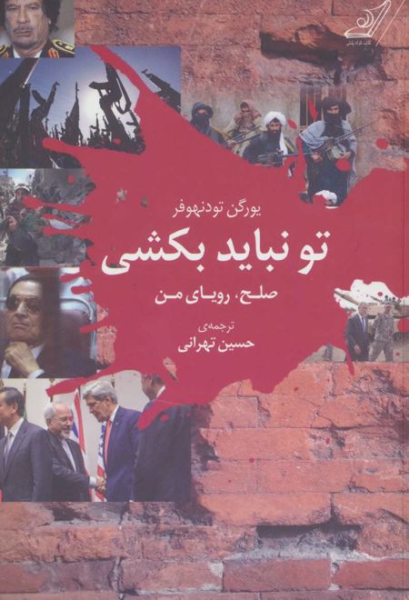 تو نباید بکشی