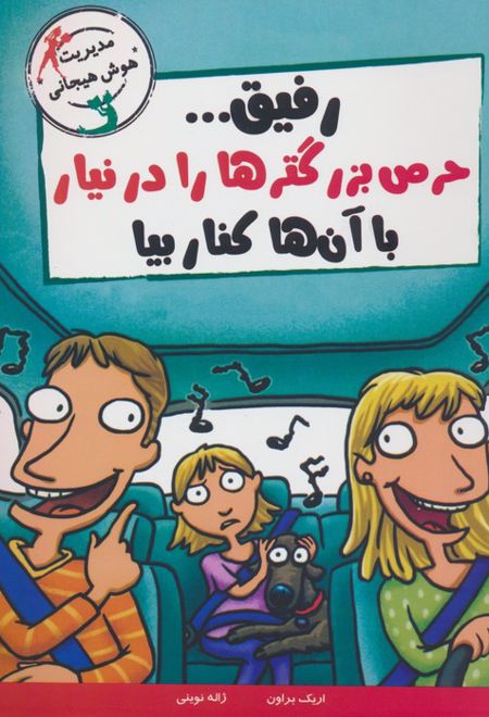 رفیق...حرص بزرگترها را درنیار با آن ها کنار بیا