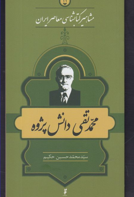 مشاهیر کتابشناسی معاصر ایران (11)