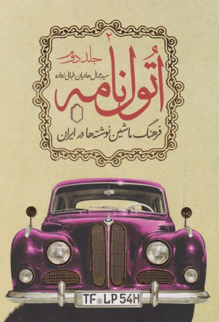 اتول نامه (جلد دوم)