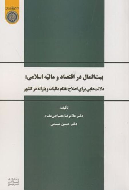 بیت المال در اقتصاد و مالیه اسلامی