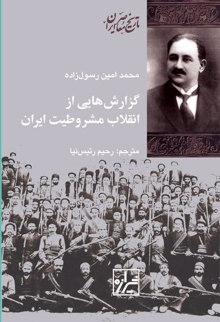 گزارش هایی از انقلاب مشروطیت ایران