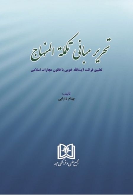 تحریر مبانی تکملة المنهاج