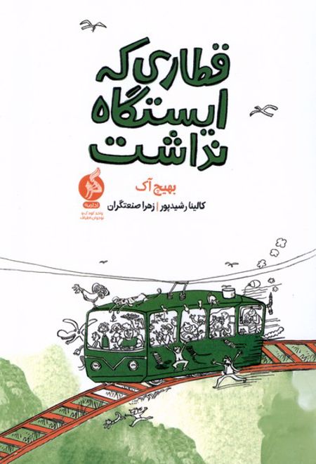 قطاری که ایستگاه نداشت