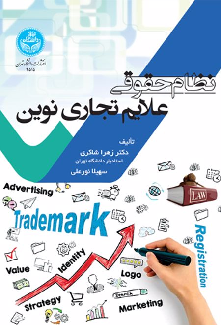 نظام حقوقی علایم تجاری نوین