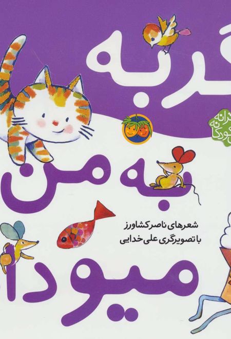 گربه به من میو داد