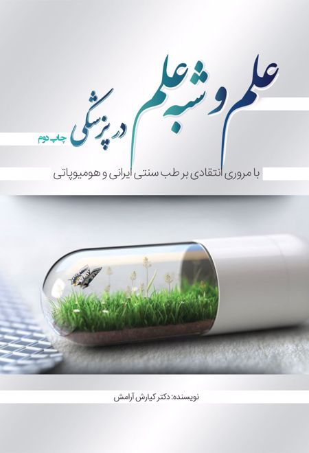 علم و شبه علم در پزشکی با مروری انتقادی بر طب سنتی ایرانی و هومیوپاتی