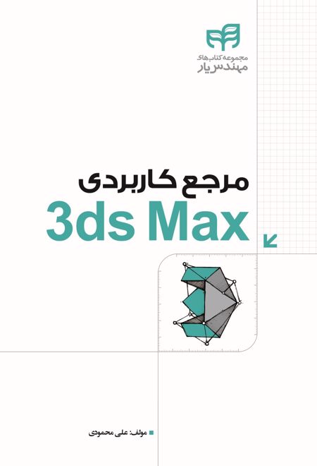 مرجع کاربردی 3ds Max