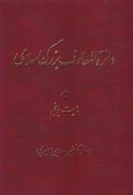 کتاب دائرة ‎المعارف بزرگ اسلامی - جلد ‎25