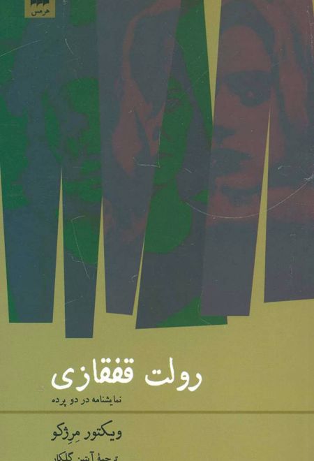 رولت قفقازی