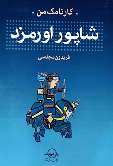 کارنامک من شاپور اورمزد