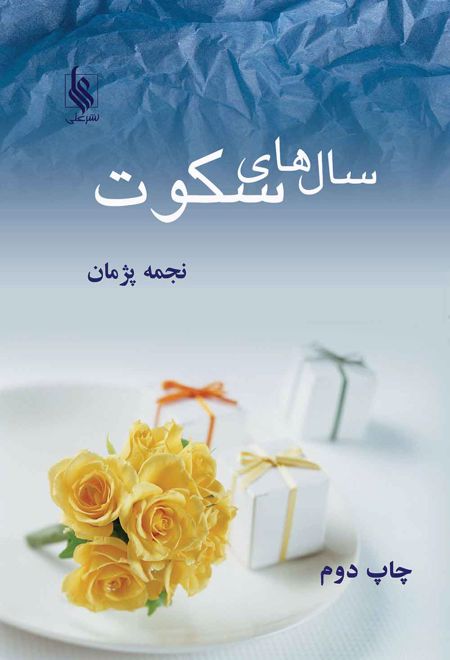 سالهای سکوت