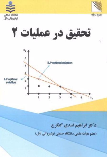 تحقیق در عملیات 2