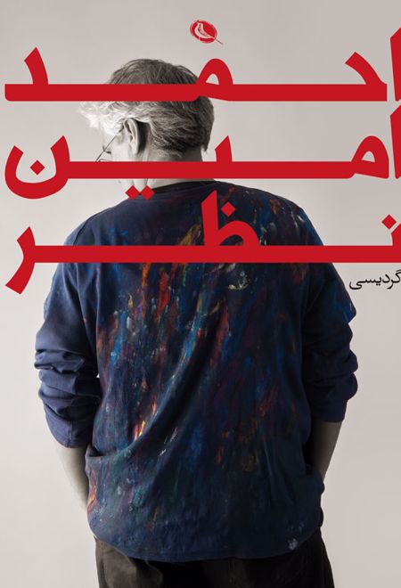 احمد امین نظر