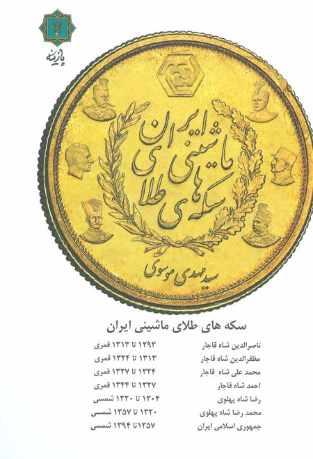 سکه های طلای ماشینی ایران