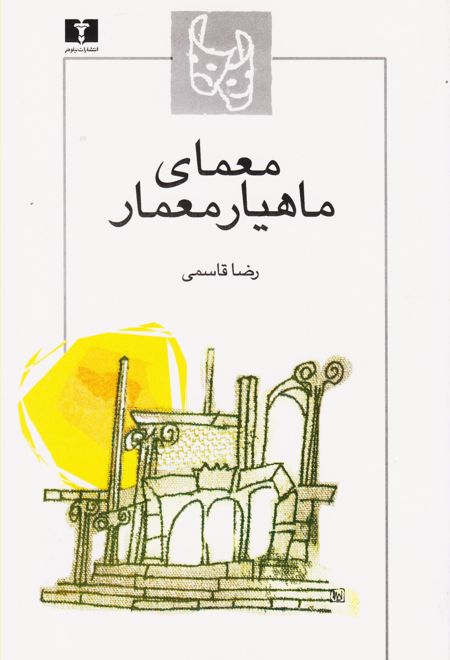 معمای ماهیار معمار