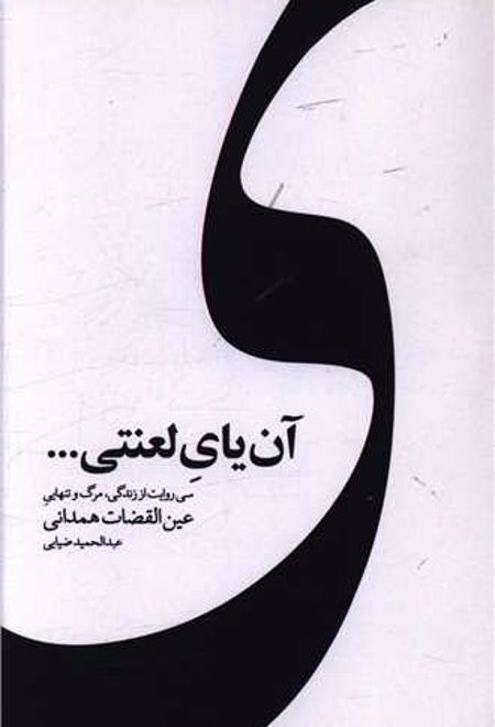 آن یای لعنتی