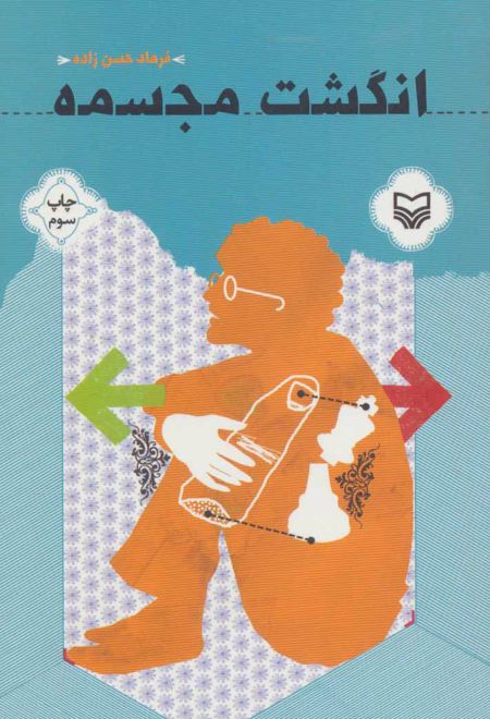 انگشت مجسمه