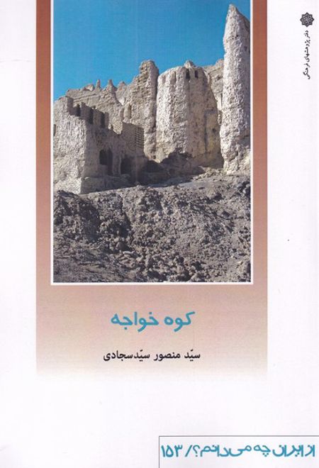 کوه خواجه