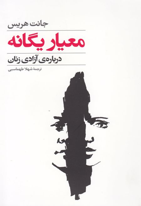 معیار یگانه