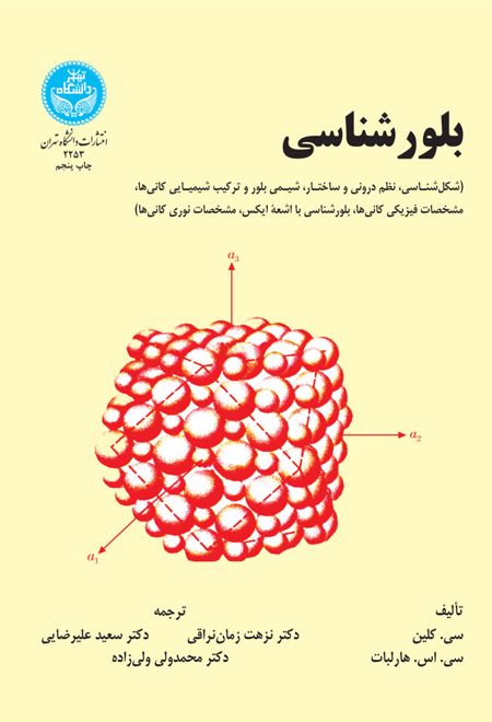 بلورشناسی