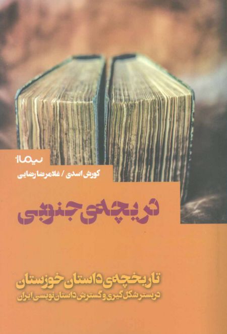 دریچه ی جنوبی