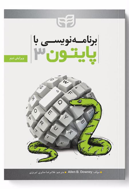 برنامه نویسی با Python 3 (پایتون 3)