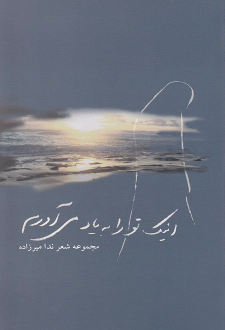 اینک تو را به یاد می آورم