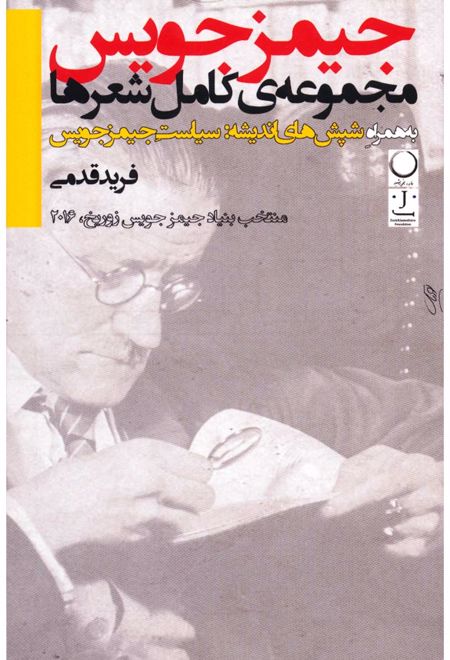 مجموعه ی کامل شعرها به همراه شپش های اندیشه:سیاست جیمز جویس