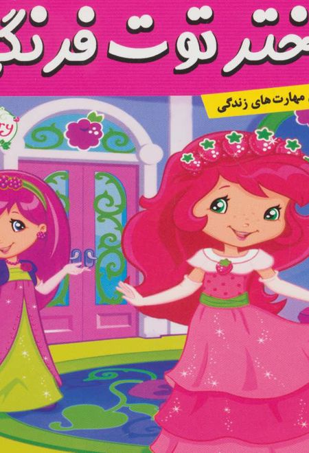 دختر توت فرنگی 17