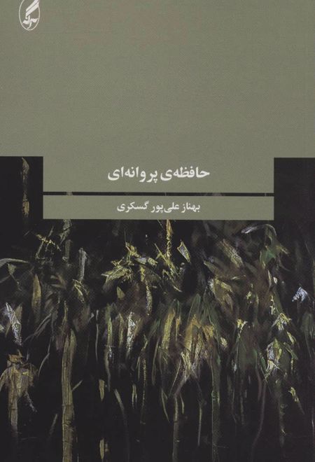حافظه ی پروانه ای