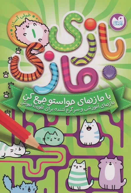 بازی مازی با مازهای حواستو جمع کن (1) (خیلی آسان)