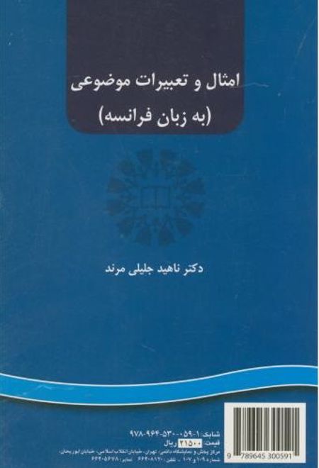 امثال و تعبیرات موضوعی: به زبان فرانسه