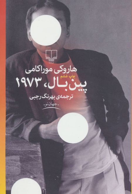 پین بال، 1973