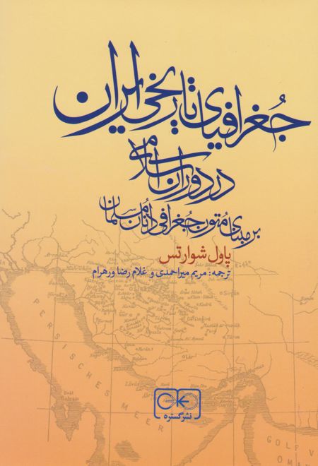 جغرافیای تاریخی ایران در دوران اسلامی