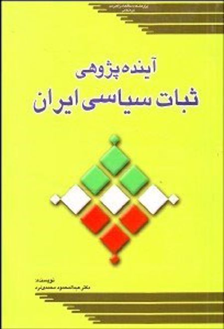 آینده پژوهی ثبات سیاسی ایران