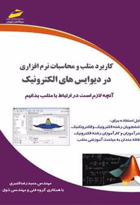 کاربرد متلب و محاسبات نرم افزاری در دیوایس های الکترونیک