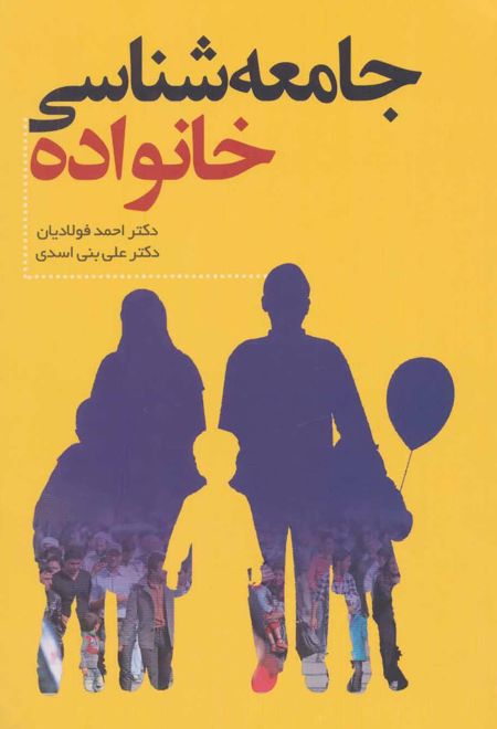 جامعه شناسی خانواده